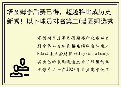 塔图姆季后赛已得，超越科比成历史新秀！以下球员排名第二(塔图姆选秀排名)