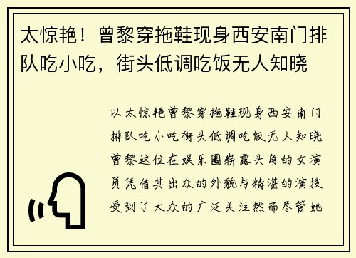 太惊艳！曾黎穿拖鞋现身西安南门排队吃小吃，街头低调吃饭无人知晓