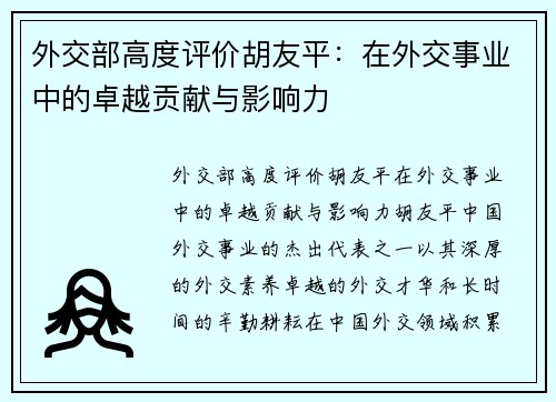 外交部高度评价胡友平：在外交事业中的卓越贡献与影响力