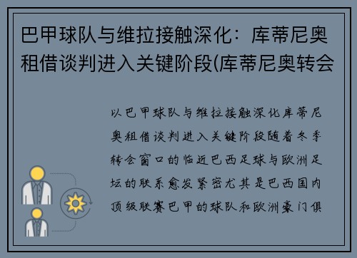 巴甲球队与维拉接触深化：库蒂尼奥租借谈判进入关键阶段(库蒂尼奥转会巴萨始末)