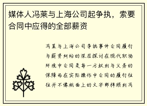媒体人冯莱与上海公司起争执，索要合同中应得的全部薪资