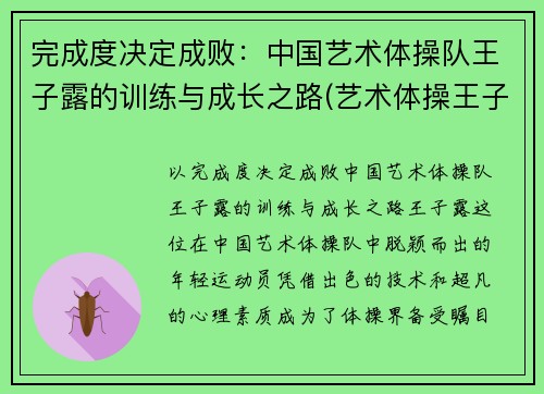 完成度决定成败：中国艺术体操队王子露的训练与成长之路(艺术体操王子露微博叫什么名字)