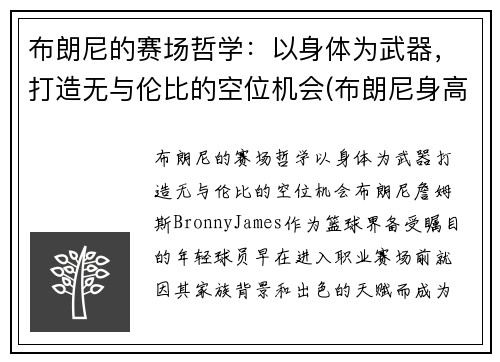 布朗尼的赛场哲学：以身体为武器，打造无与伦比的空位机会(布朗尼身高预测)