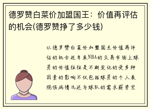 德罗赞白菜价加盟国王：价值再评估的机会(德罗赞挣了多少钱)