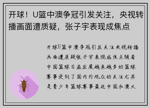开球！U篮中澳争冠引发关注，央视转播画面遭质疑，张子宇表现成焦点