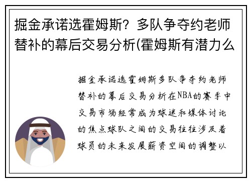 掘金承诺选霍姆斯？多队争夺约老师替补的幕后交易分析(霍姆斯有潜力么)