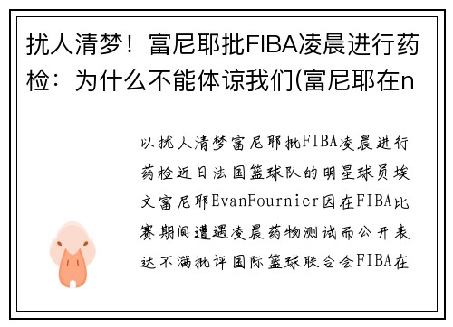扰人清梦！富尼耶批FIBA凌晨进行药检：为什么不能体谅我们(富尼耶在nba哪个球队)