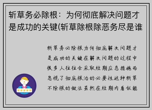 斩草务必除根：为何彻底解决问题才是成功的关键(斩草除根除恶务尽是谁说的)