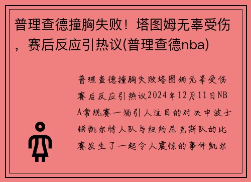 普理查德撞胸失败！塔图姆无辜受伤，赛后反应引热议(普理查德nba)