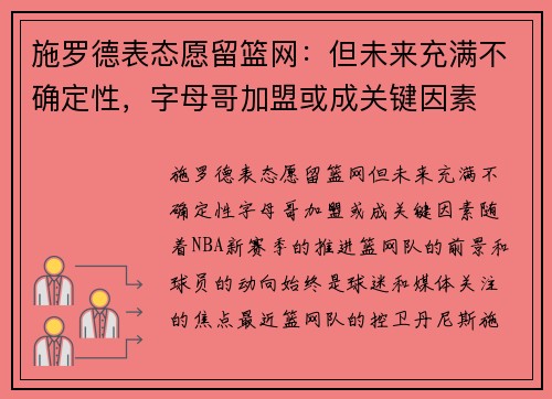 施罗德表态愿留篮网：但未来充满不确定性，字母哥加盟或成关键因素