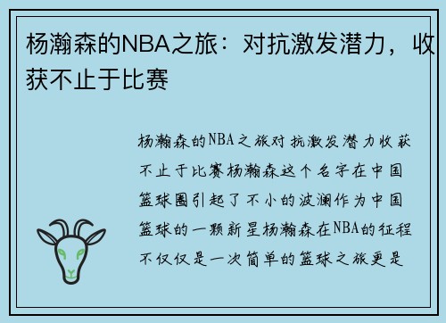 杨瀚森的NBA之旅：对抗激发潜力，收获不止于比赛