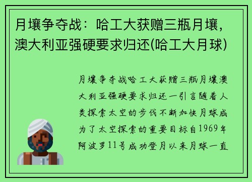 月壤争夺战：哈工大获赠三瓶月壤，澳大利亚强硬要求归还(哈工大月球)
