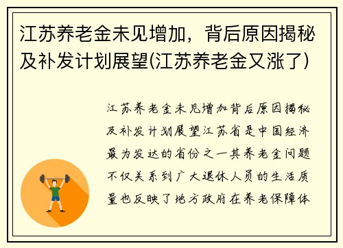 江苏养老金未见增加，背后原因揭秘及补发计划展望(江苏养老金又涨了)