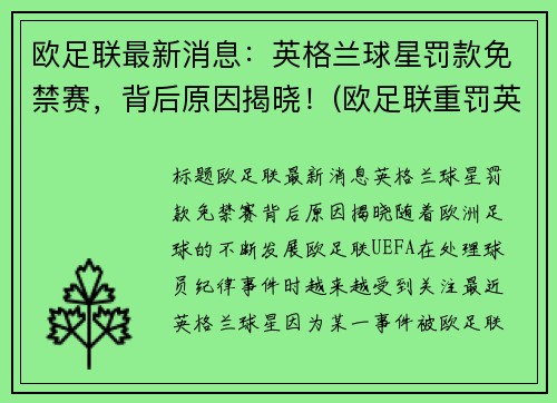 欧足联最新消息：英格兰球星罚款免禁赛，背后原因揭晓！(欧足联重罚英格兰是真的吗)