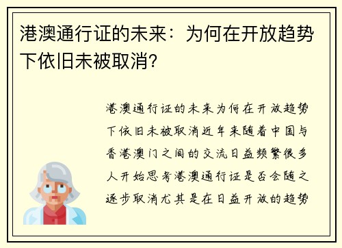 港澳通行证的未来：为何在开放趋势下依旧未被取消？