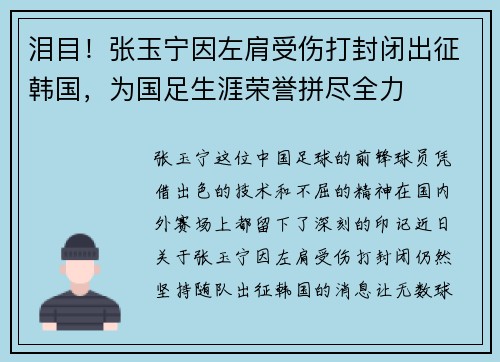泪目！张玉宁因左肩受伤打封闭出征韩国，为国足生涯荣誉拼尽全力