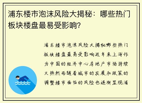 浦东楼市泡沫风险大揭秘：哪些热门板块楼盘最易受影响？
