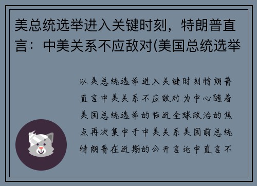 美总统选举进入关键时刻，特朗普直言：中美关系不应敌对(美国总统选举对中美关系能否有改变)