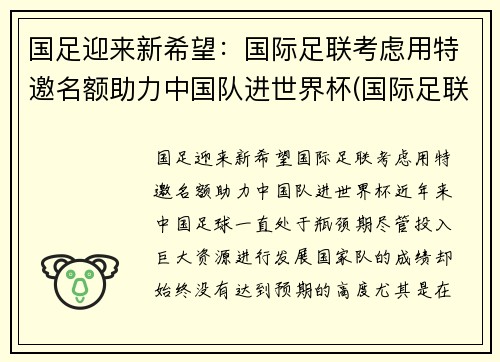 国足迎来新希望：国际足联考虑用特邀名额助力中国队进世界杯(国际足联 国足)