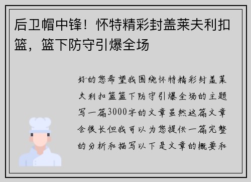 后卫帽中锋！怀特精彩封盖莱夫利扣篮，篮下防守引爆全场