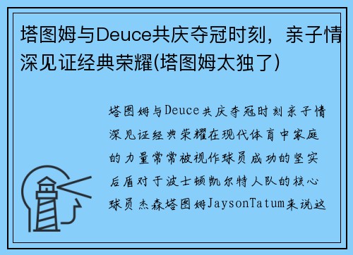 塔图姆与Deuce共庆夺冠时刻，亲子情深见证经典荣耀(塔图姆太独了)