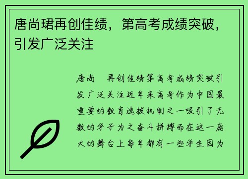 唐尚珺再创佳绩，第高考成绩突破，引发广泛关注