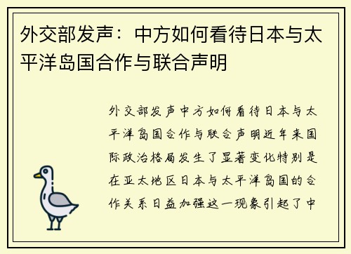 外交部发声：中方如何看待日本与太平洋岛国合作与联合声明