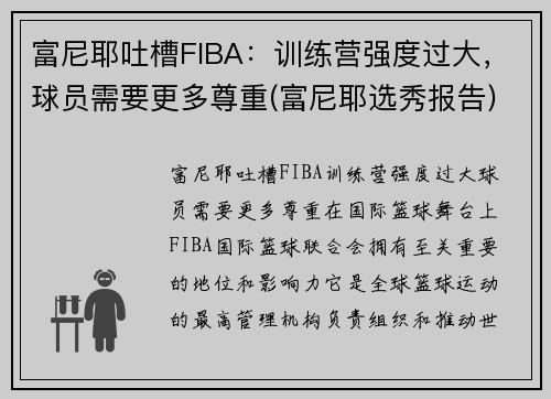 富尼耶吐槽FIBA：训练营强度过大，球员需要更多尊重(富尼耶选秀报告)