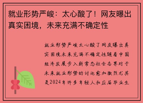 就业形势严峻：太心酸了！网友曝出真实困境，未来充满不确定性
