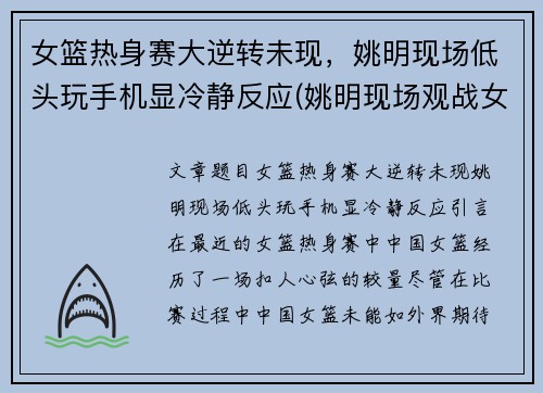 女篮热身赛大逆转未现，姚明现场低头玩手机显冷静反应(姚明现场观战女篮)