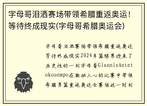 字母哥泪洒赛场带领希腊重返奥运！等待终成现实(字母哥希腊奥运会)