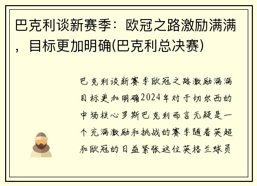 巴克利谈新赛季：欧冠之路激励满满，目标更加明确(巴克利总决赛)