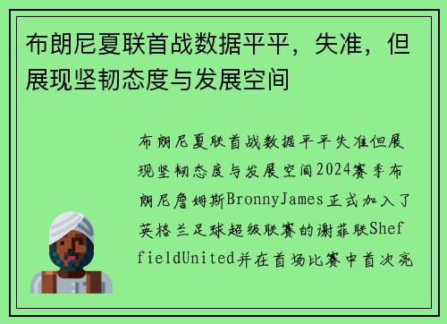 布朗尼夏联首战数据平平，失准，但展现坚韧态度与发展空间