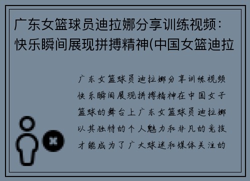 广东女篮球员迪拉娜分享训练视频：快乐瞬间展现拼搏精神(中国女篮迪拉娜的简历)