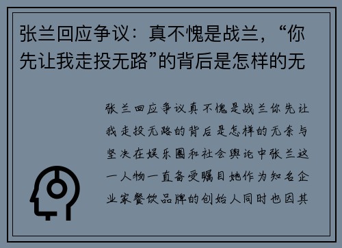 张兰回应争议：真不愧是战兰，“你先让我走投无路”的背后是怎样的无奈与坚决？