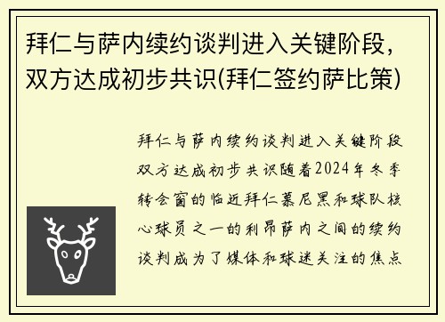 拜仁与萨内续约谈判进入关键阶段，双方达成初步共识(拜仁签约萨比策)