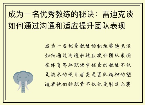 成为一名优秀教练的秘诀：雷迪克谈如何通过沟通和适应提升团队表现