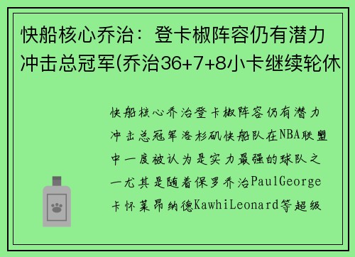 快船核心乔治：登卡椒阵容仍有潜力冲击总冠军(乔治36+7+8小卡继续轮休 快船擒步行者迎六连胜)