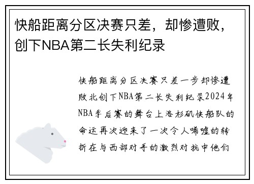 快船距离分区决赛只差，却惨遭败，创下NBA第二长失利纪录