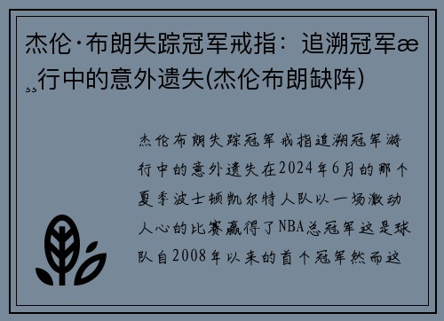 杰伦·布朗失踪冠军戒指：追溯冠军游行中的意外遗失(杰伦布朗缺阵)