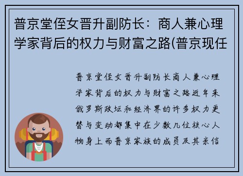 普京堂侄女晋升副防长：商人兼心理学家背后的权力与财富之路(普京现任职务)