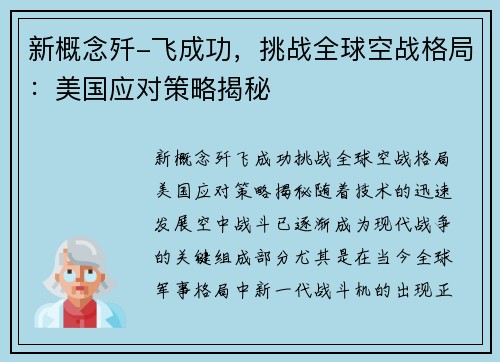 新概念歼-飞成功，挑战全球空战格局：美国应对策略揭秘