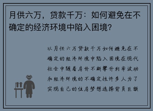 月供六万，贷款千万：如何避免在不确定的经济环境中陷入困境？