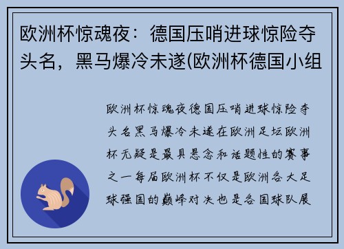 欧洲杯惊魂夜：德国压哨进球惊险夺头名，黑马爆冷未遂(欧洲杯德国小组赛出局)