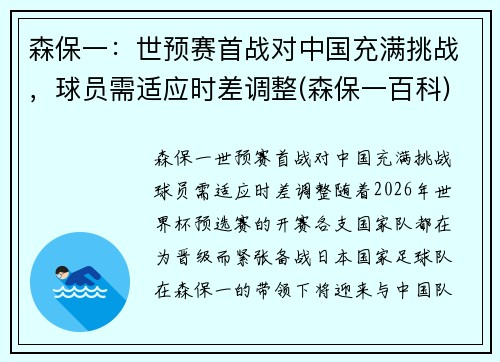 森保一：世预赛首战对中国充满挑战，球员需适应时差调整(森保一百科)