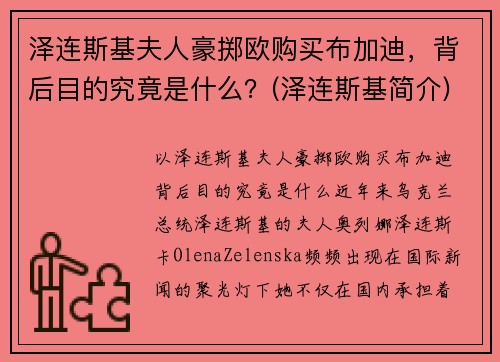 泽连斯基夫人豪掷欧购买布加迪，背后目的究竟是什么？(泽连斯基简介)
