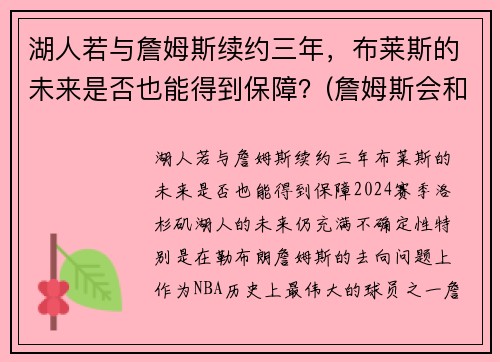 湖人若与詹姆斯续约三年，布莱斯的未来是否也能得到保障？(詹姆斯会和湖人续约吗)