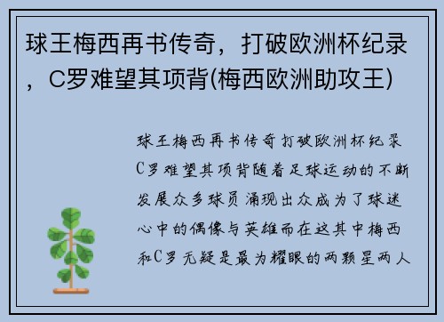 球王梅西再书传奇，打破欧洲杯纪录，C罗难望其项背(梅西欧洲助攻王)