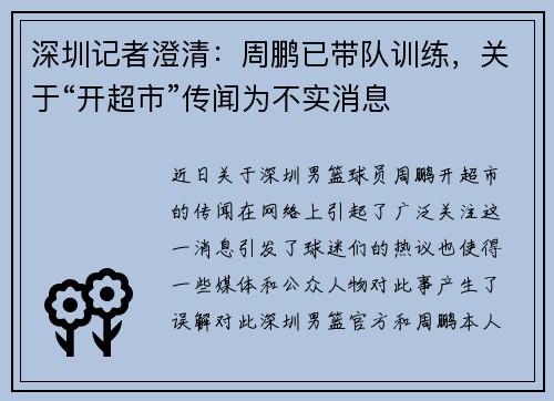 深圳记者澄清：周鹏已带队训练，关于“开超市”传闻为不实消息