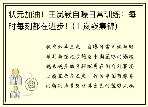 状元加油！王岚嵚自曝日常训练：每时每刻都在进步！(王岚嵚集锦)